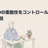 ADHDの衝動性をコントロールする方法を解説する記事のアイキャッチ画像