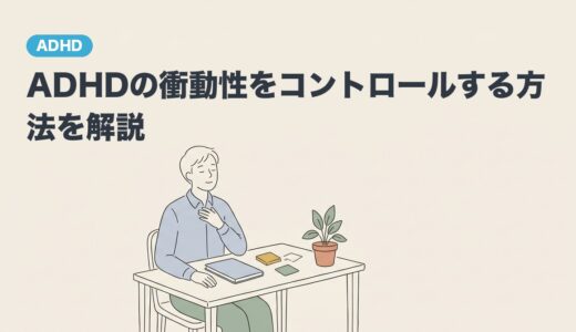 ADHDの衝動性をコントロールする方法を解説