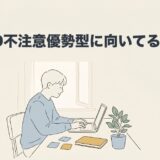 ADHD不注意優勢型に向いてる仕事と選び方のアイキャッチ画像