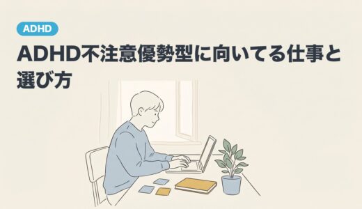 ADHD不注意優勢型に向いてる仕事と選び方