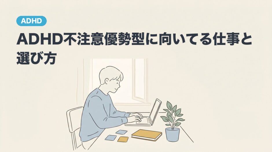 ADHD不注意優勢型に向いてる仕事と選び方のアイキャッチ画像