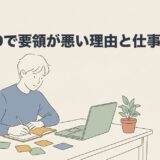 ADHDで要領が悪い理由と仕事のコツを解説のアイキャッチ画像