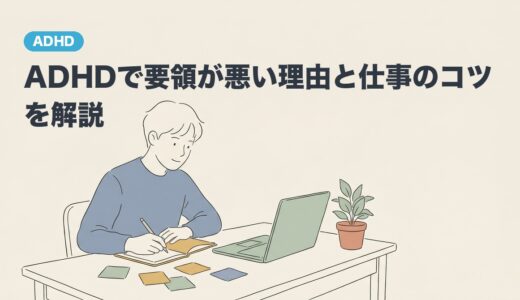 ADHDで要領が悪い理由と仕事のコツを解説