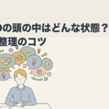 ADHDの頭の中はどんな状態？思考の多さと整理のコツのアイキャッチ画像