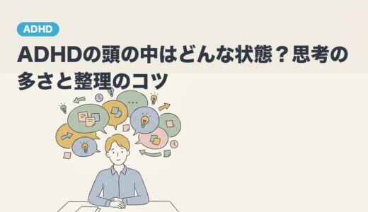 ADHDの頭の中はどんな状態？思考の多さと整理のコツ