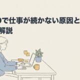 ADHDで仕事が続かない原因と続けるコツを解説のアイキャッチ画像