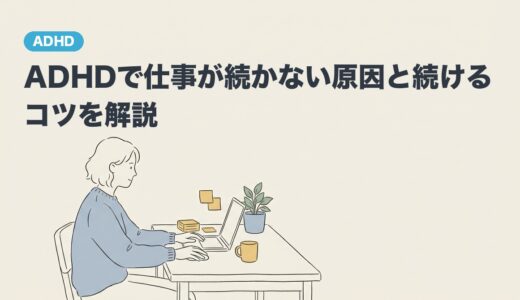 ADHDで仕事が続かない原因と続けるコツを解説