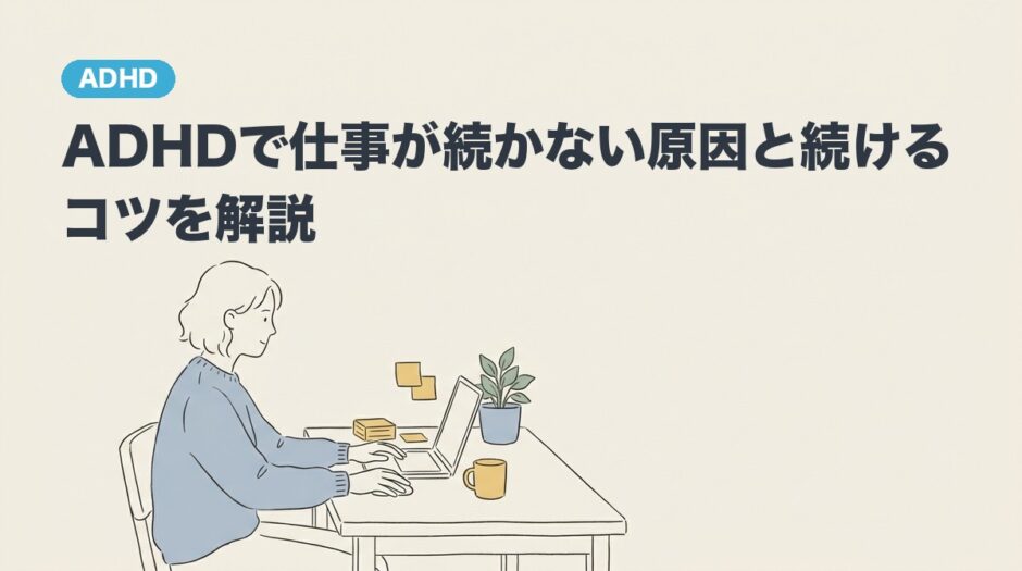 ADHDで仕事が続かない原因と続けるコツを解説のアイキャッチ画像