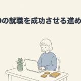 ADHDの就職を成功させる進め方と相談先のアイキャッチ画像
