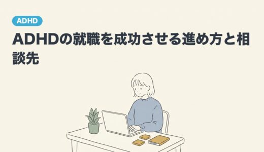 ADHDの就職を成功させる進め方と相談先