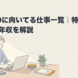 ADHDに向いてる仕事一覧｜特性別の適職と年収を解説のアイキャッチ画像