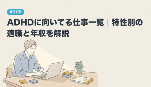 ADHDに向いてる仕事一覧｜特性別の適職と年収を解説