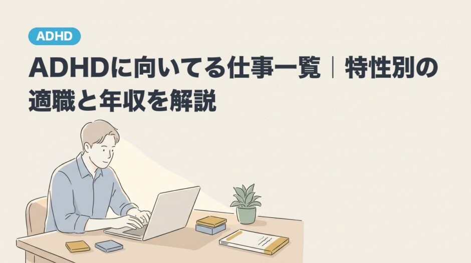 ADHDに向いてる仕事一覧｜特性別の適職と年収を解説のアイキャッチ画像