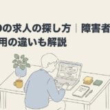 ADHDの求人の探し方｜障害者雇用と一般雇用の違いも解説のアイキャッチ画像