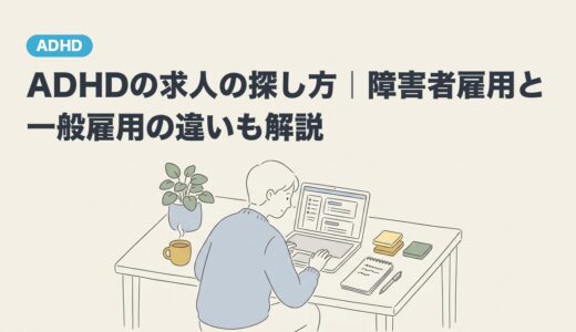 ADHDの求人の探し方｜障害者雇用と一般雇用の違いも解説