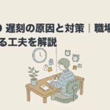 ADHD 遅刻の原因と対策｜職場で実践できる工夫を解説のアイキャッチ画像