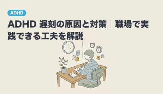 ADHD 遅刻の原因と対策｜職場で実践できる工夫を解説