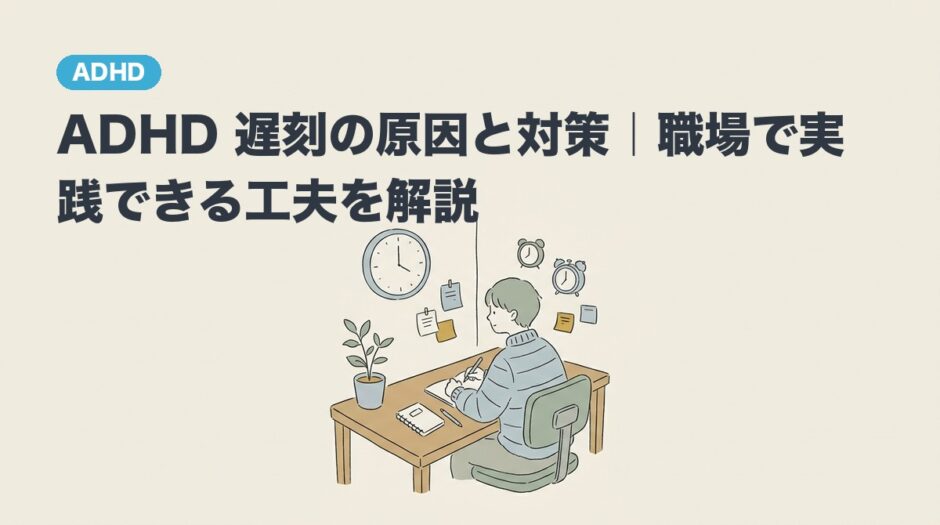 ADHD 遅刻の原因と対策｜職場で実践できる工夫を解説のアイキャッチ画像