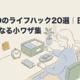 ADHDのライフハック20選｜日常がラクになる小ワザ集のアイキャッチ画像