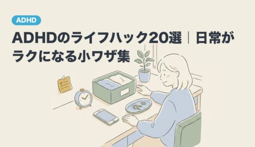 ADHDのライフハック20選｜日常がラクになる小ワザ集