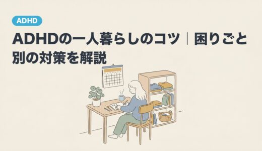ADHDの一人暮らしのコツ｜困りごと別の対策を解説