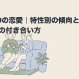 ADHDの恋愛｜特性別の傾向とパートナーとの付き合い方のアイキャッチ画像