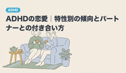 ADHDの恋愛｜特性別の傾向とパートナーとの付き合い方