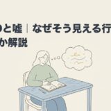 ADHDと嘘｜なぜそう見える行動が起きるのか解説のアイキャッチ画像