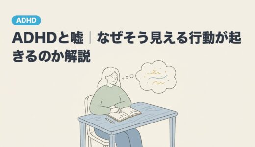 ADHDと嘘｜なぜそう見える行動が起きるのか解説