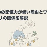 ADHDの記憶力が低い理由とワーキングメモリの関係を解説のアイキャッチ画像
