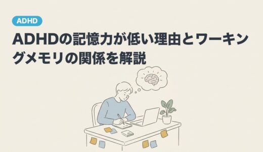 ADHDの記憶力が低い理由とワーキングメモリの関係を解説
