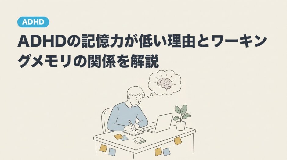 ADHDの記憶力が低い理由とワーキングメモリの関係を解説のアイキャッチ画像