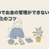 ADHDでお金の管理ができない理由と仕組み化のコツのアイキャッチ画像