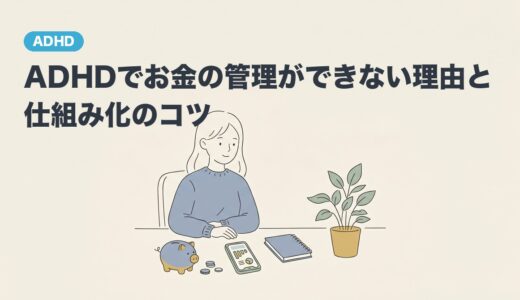ADHDでお金の管理ができない理由と仕組み化のコツ