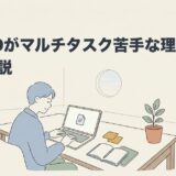 ADHDがマルチタスク苦手な理由と対策を解説のアイキャッチ画像
