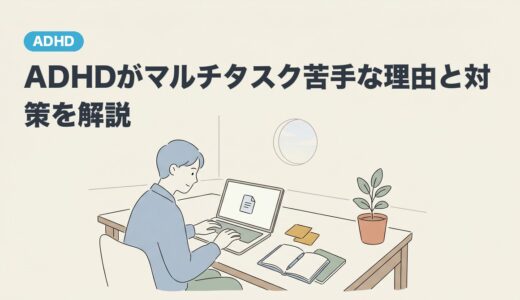 ADHDがマルチタスク苦手な理由と対策を解説