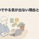 ADHDでやる気が出ない理由と対処法を解説のアイキャッチ画像