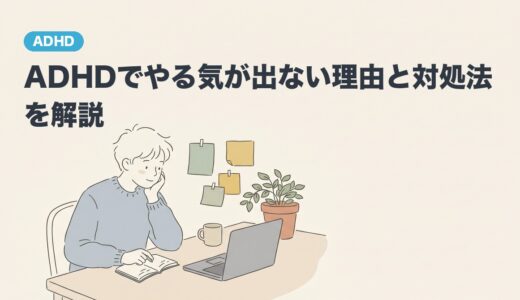 ADHDでやる気が出ない理由と対処法を解説