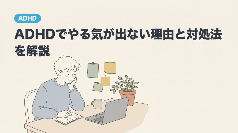 ADHDでやる気が出ない理由と対処法を解説のアイキャッチ画像