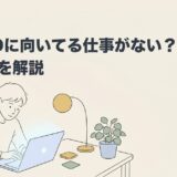 ADHDに向いてる仕事がない？理由と探し方を解説のアイキャッチ画像
