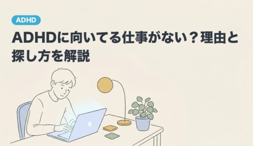 ADHDに向いてる仕事がない？理由と探し方を解説