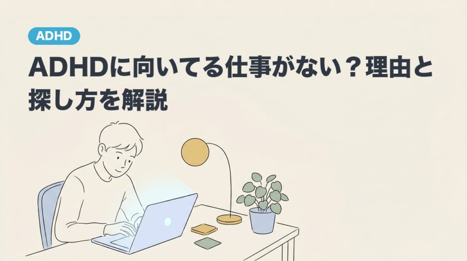 ADHDに向いてる仕事がない？理由と探し方を解説のアイキャッチ画像