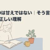 ADHDは甘えではない｜そう言われる理由と正しい理解のアイキャッチ画像