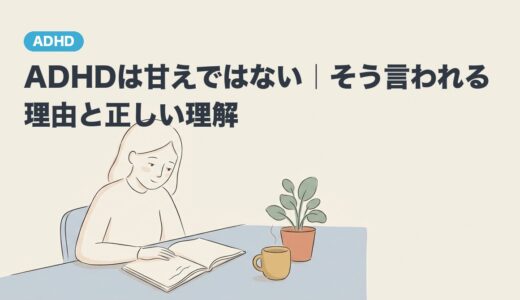 ADHDは甘えではない｜そう言われる理由と正しい理解