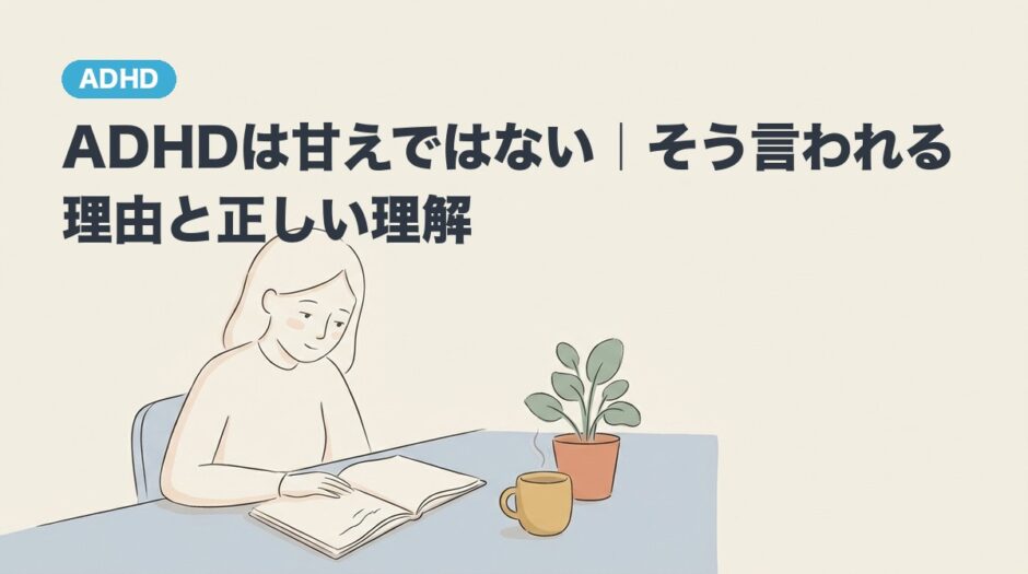 ADHDは甘えではない｜そう言われる理由と正しい理解のアイキャッチ画像