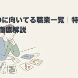 ADHDに向いてる職業一覧｜特性別の適職を徹底解説のアイキャッチ画像
