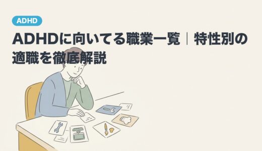 ADHDに向いてる職業一覧｜特性別の適職を徹底解説