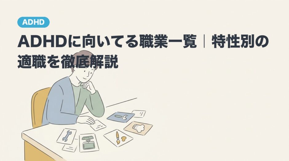ADHDに向いてる職業一覧｜特性別の適職を徹底解説のアイキャッチ画像
