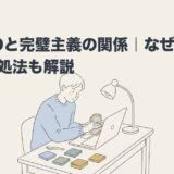 ADHDと完璧主義の関係｜なぜ起きるのか対処法も解説のアイキャッチ画像