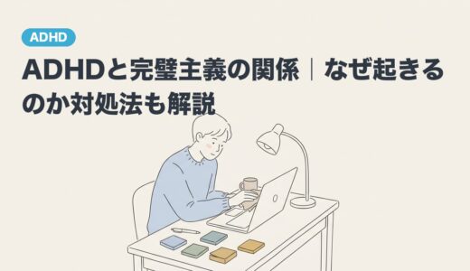 ADHDと完璧主義の関係｜なぜ起きるのか対処法も解説